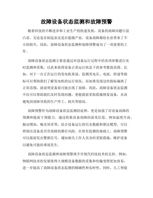故障设备状态监测和故障预警