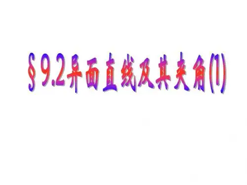 高二数学异面直线及夹角1