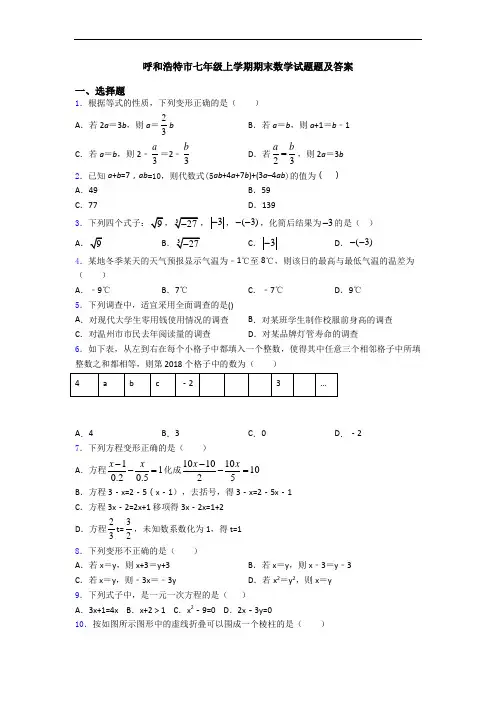 呼和浩特市七年级上学期期末数学试题题及答案