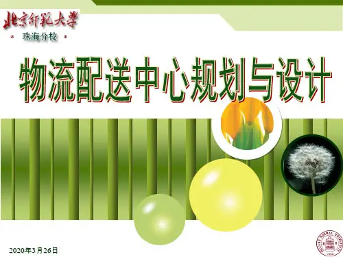 第四章物流配送中心的系统规划(1)