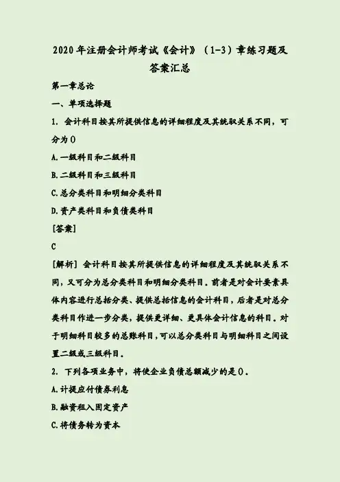 2020年注册会计师考试《会计》(1-3)章练习题及答案汇总