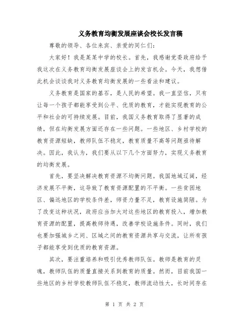 义务教育均衡发展座谈会校长发言稿