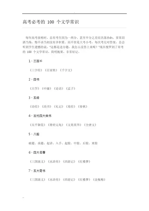 高考必考的100个文学常识(可编辑修改word版)