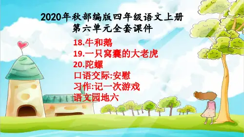 2020年秋部编版四年级语文上册第六单元 全套课件