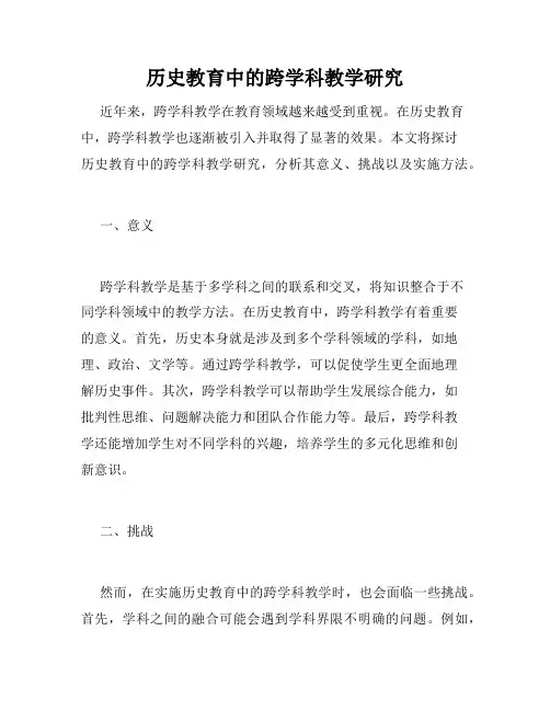 历史教育中的跨学科教学研究