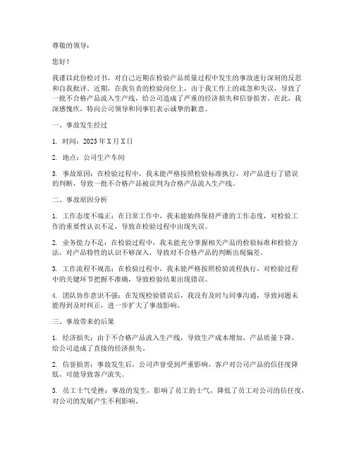 检验产品质量事故检讨书