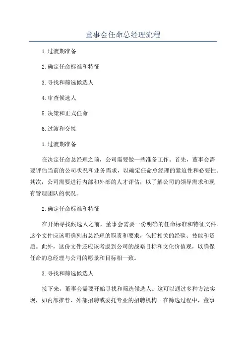 董事会任命总经理流程