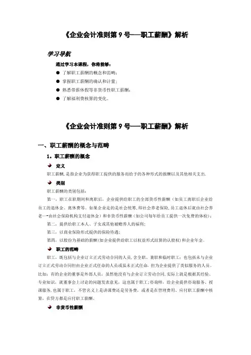 《企业会计准则第9号——职工薪酬》解析分析