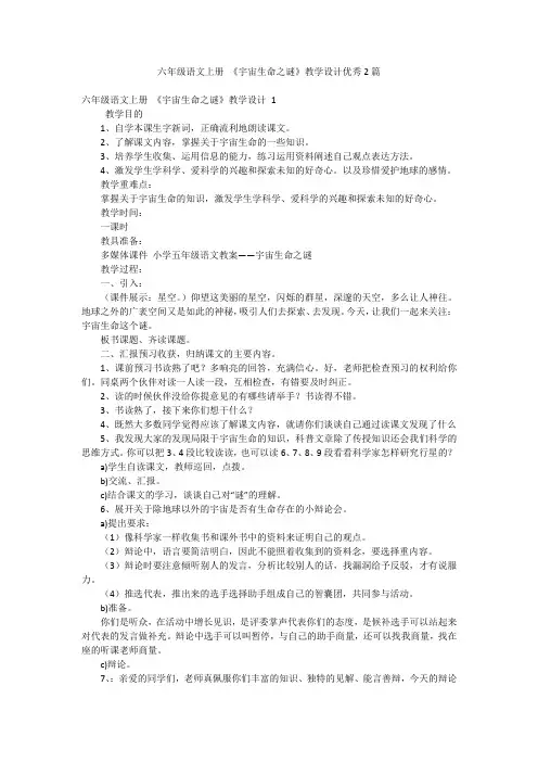 六年级语文上册《宇宙生命之谜》教学设计优秀2篇