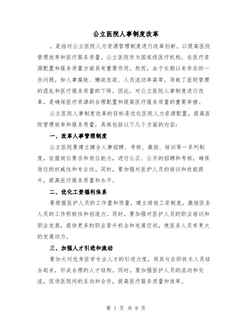 公立医院人事制度改革（三篇）