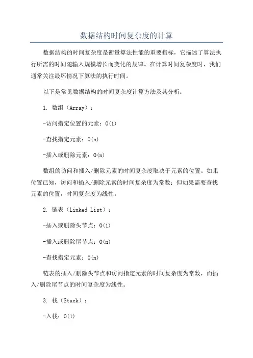 数据结构时间复杂度的计算