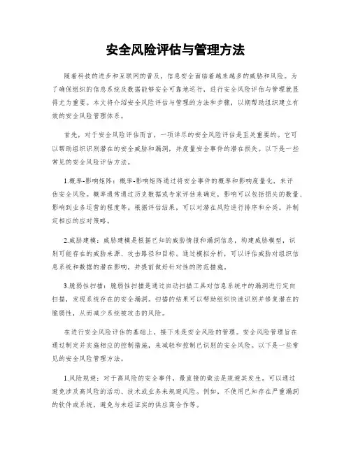 安全风险评估与管理方法
