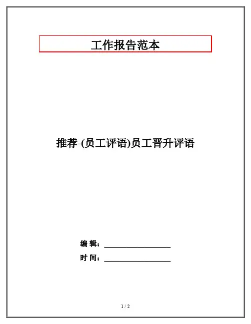 推荐-(员工评语)员工晋升评语