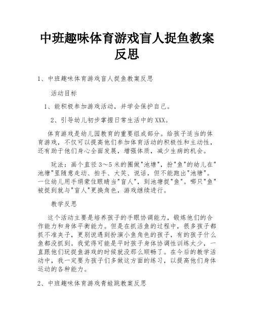 中班趣味体育游戏盲人捉鱼教案反思