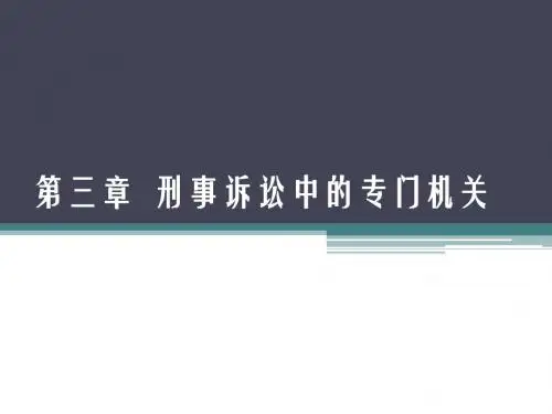 第三章  刑事诉讼中的专门机关