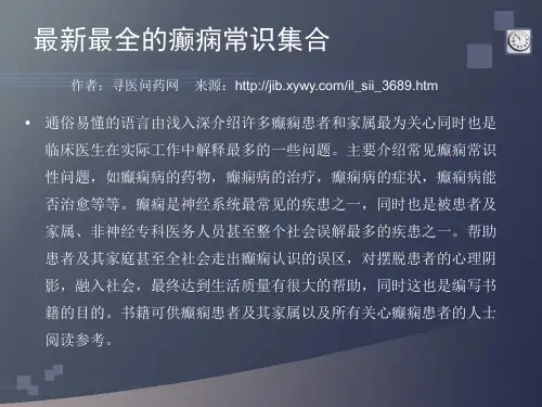 最新最全的癫痫常识集合概要