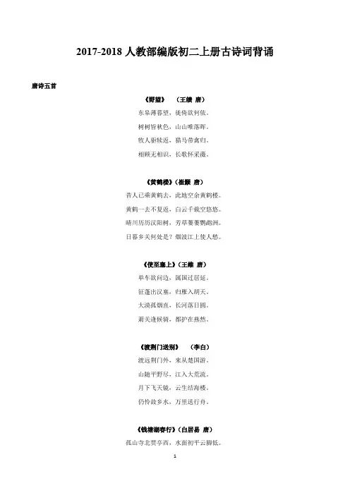 2017-2018人教部编版初二上册古诗词背诵和默写(最新)