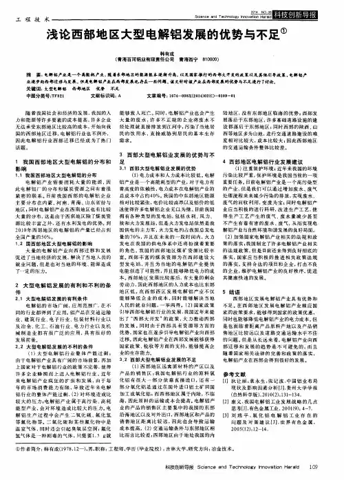 浅论西部地区大型电解铝发展的优势与不足