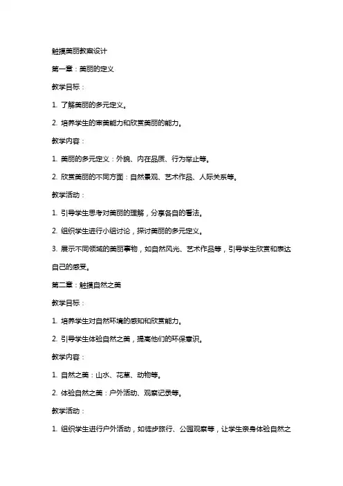 触摸美丽教案设计