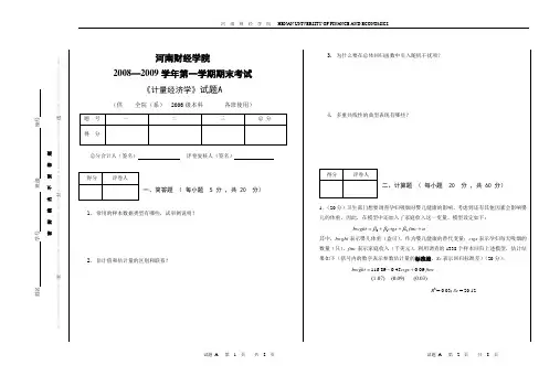 2008—2009学年第一学期期末考试卷《计量经济学》试题A