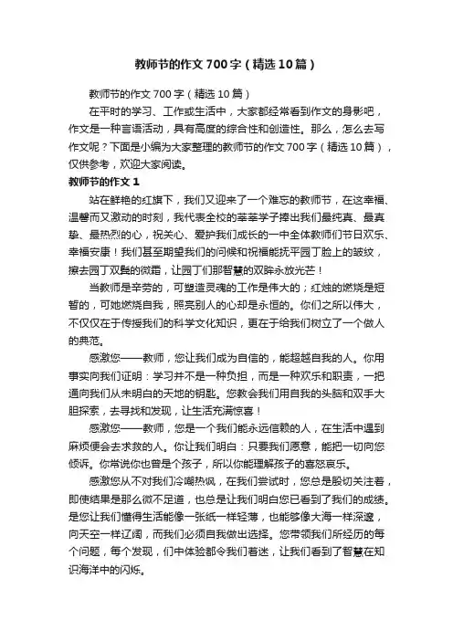 教师节的作文700字（精选10篇）