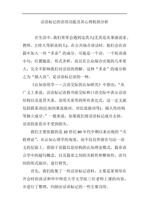 话语标记的语用功能及其心理机制分析