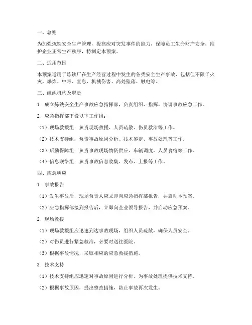 炼铁安全生产事故应急预案