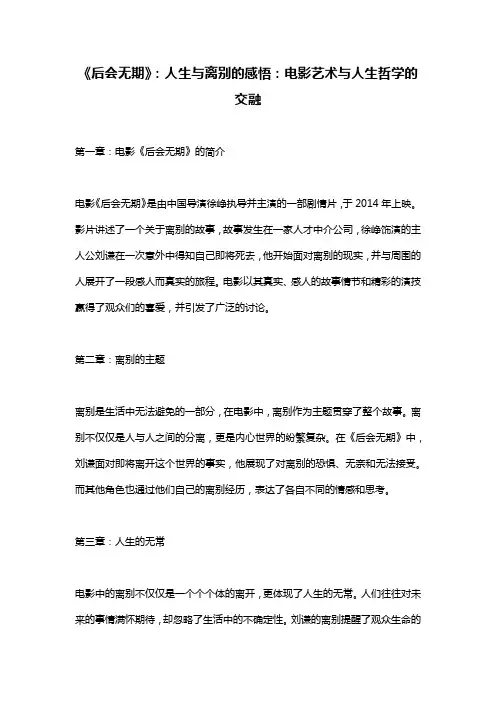 《后会无期》：人生与离别的感悟：电影艺术与人生哲学的交融