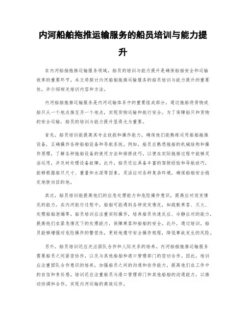 内河船舶拖推运输服务的船员培训与能力提升