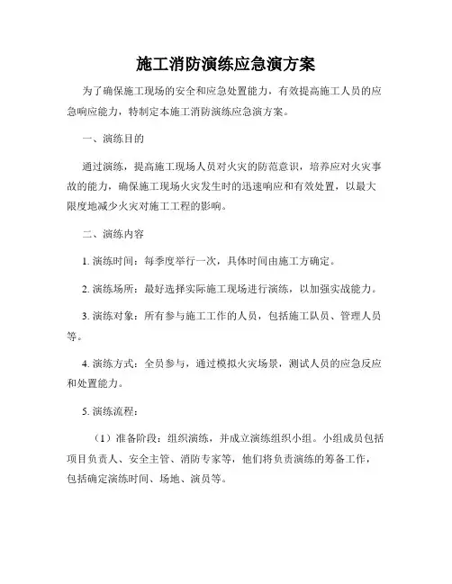 施工消防演练应急演方案