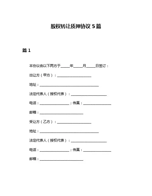 股权转让质押协议5篇