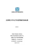 全国青少年电子信息等级考试标准1-8级