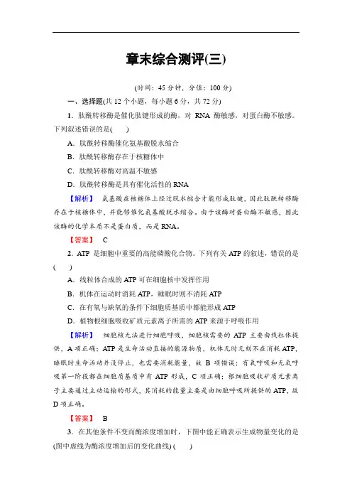 2018学年高中生物必修一章末综合测评3 含解析