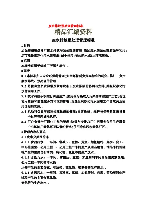 废水排放预处理管理标准