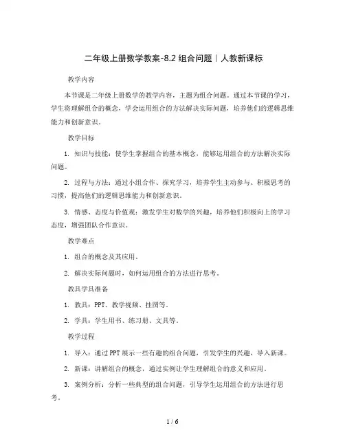 二年级上册数学教案-8.2 组合问题｜人教新课标