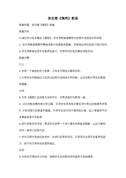 徐志摩《偶然》教案