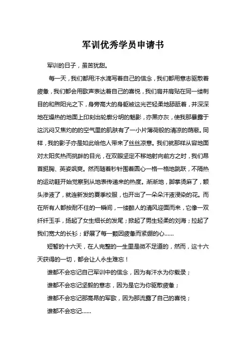 军训优秀学员申请书