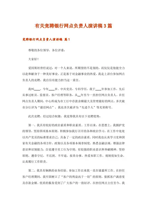 有关竞聘银行网点负责人演讲稿3篇
