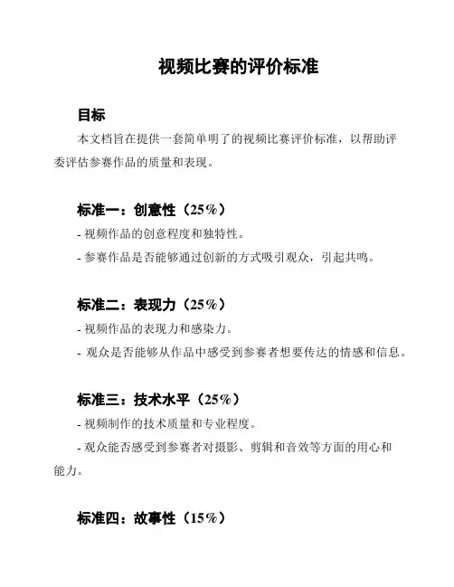 视频比赛的评价标准