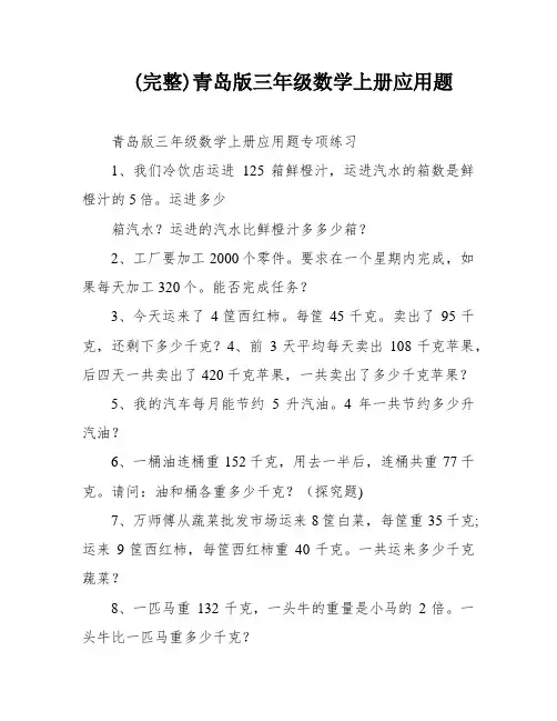(完整)青岛版三年级数学上册应用题