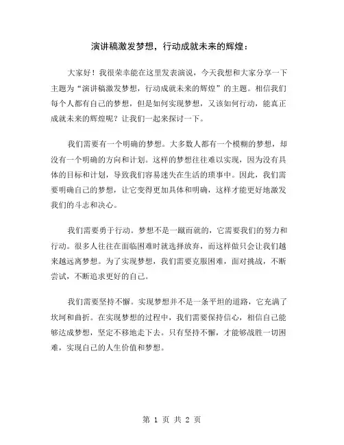 演讲稿激发梦想,行动成就未来的辉煌