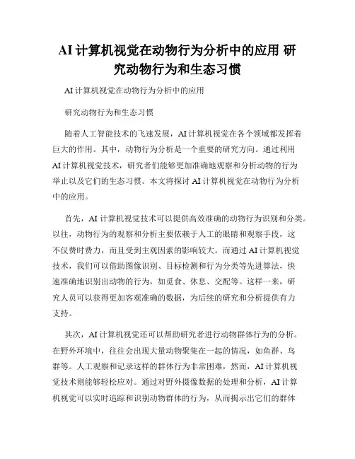 AI计算机视觉在动物行为分析中的应用 研究动物行为和生态习惯