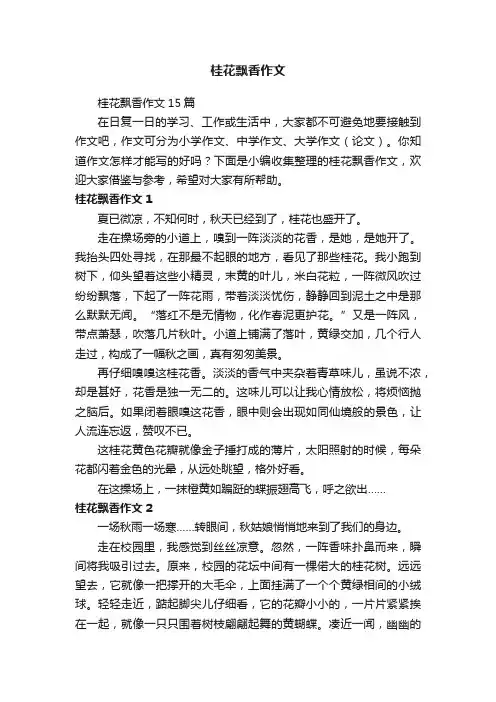 桂花飘香作文15篇