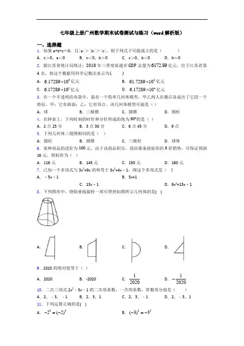 七年级上册广州数学期末试卷测试与练习(word解析版)