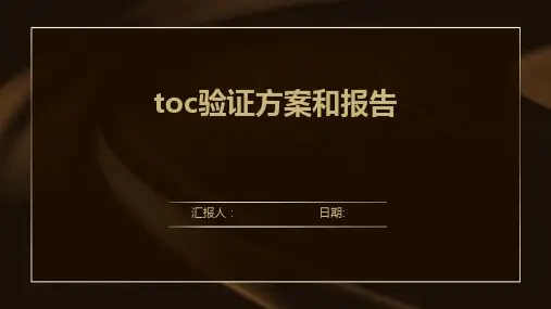toc验证方案和报告