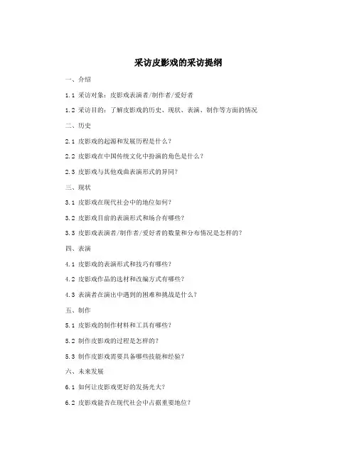 采访皮影戏的采访提纲
