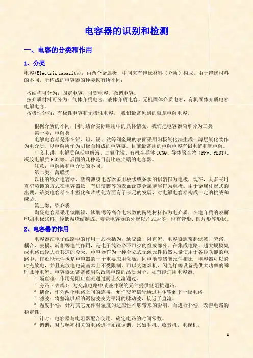 电容的识别和检测