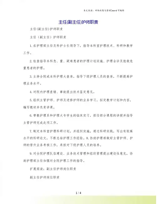 主任(副主任)护师职责