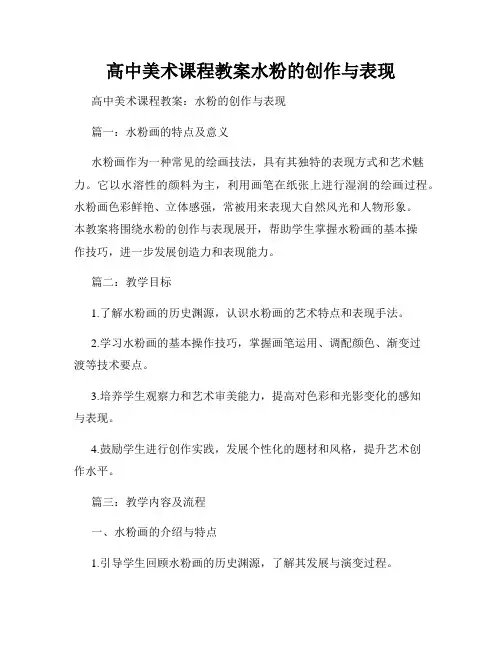 高中美术课程教案水粉的创作与表现