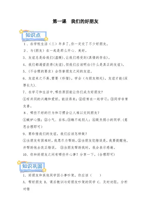 部编版《道德与法治》四年级下册第1课《我们的好朋友》练习题含教材习题(带答案)